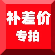 回购-补差价-运费-补差