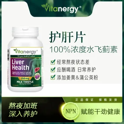 加拿大Vitanergy维生能奶蓟精华(GN1010290)