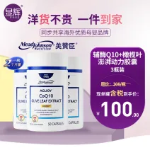 3瓶装【24年5月】美赞臣辅酶Q10护心胶囊(50粒/瓶)